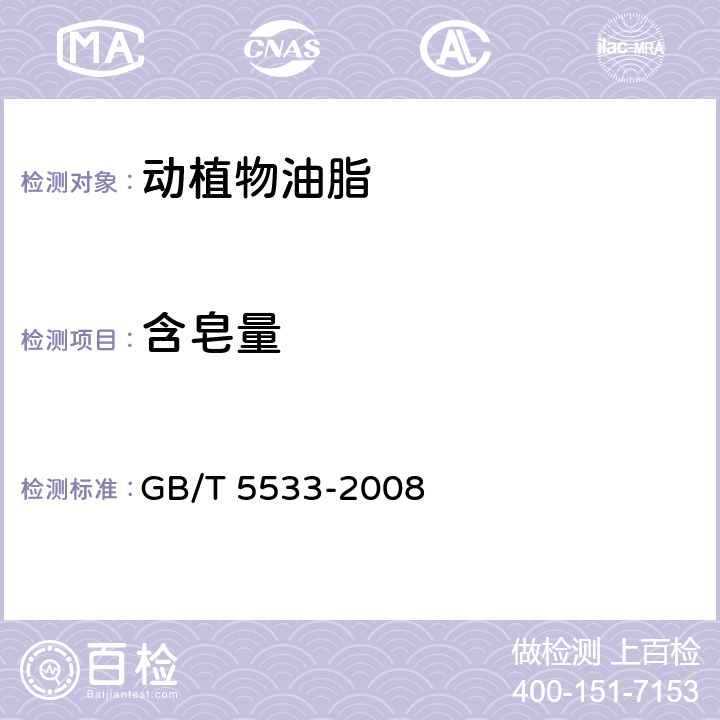 含皂量 粮油检验 植物油脂含皂量的测定 GB/T 5533-2008