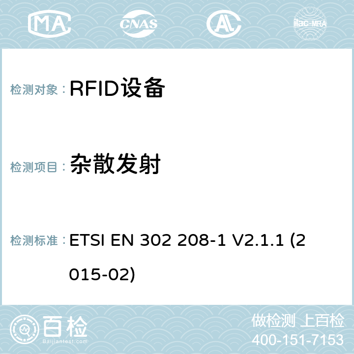 杂散发射 电磁兼容性和无线电频谱事项（ERM）； 射频识别设备工作在865 MHz至868 MHz频段，功率水平最高2 W，工作在915 MHz至921 MHz频段，功率水平最高4 W； 第1部分：技术要求和测量方法 ETSI EN 302 208-1 V2.1.1 (2015-02) 9.4