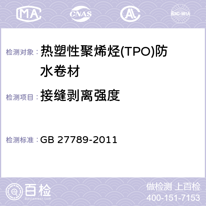 接缝剥离强度 《热塑性聚烯烃(TPO)防水卷材》 GB 27789-2011 6.11