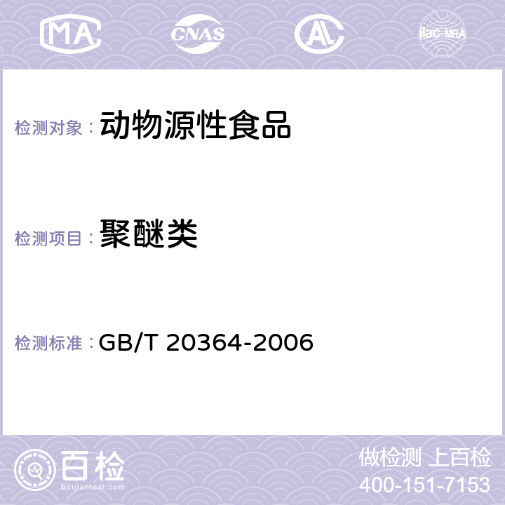 聚醚类 动物源产品中聚醚类残留量的测定 GB/T 20364-2006