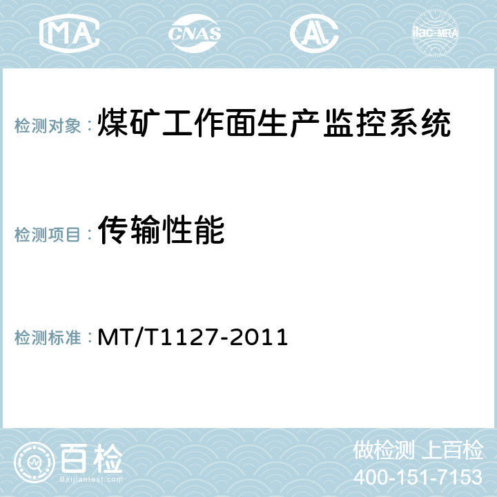 传输性能 煤矿工作面生产监控系统通用技术条件 MT/T1127-2011 5.8