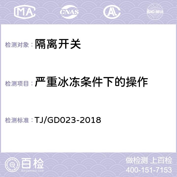 严重冰冻条件下的操作 接触网电动隔离开关及控制装置暂行技术条件 TJ/GD023-2018 9