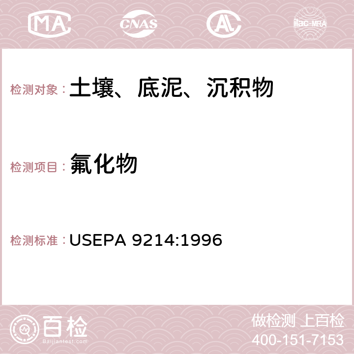 氟化物 离子选择电极法测定土壤中可溶性氟化物 USEPA 9214:1996
