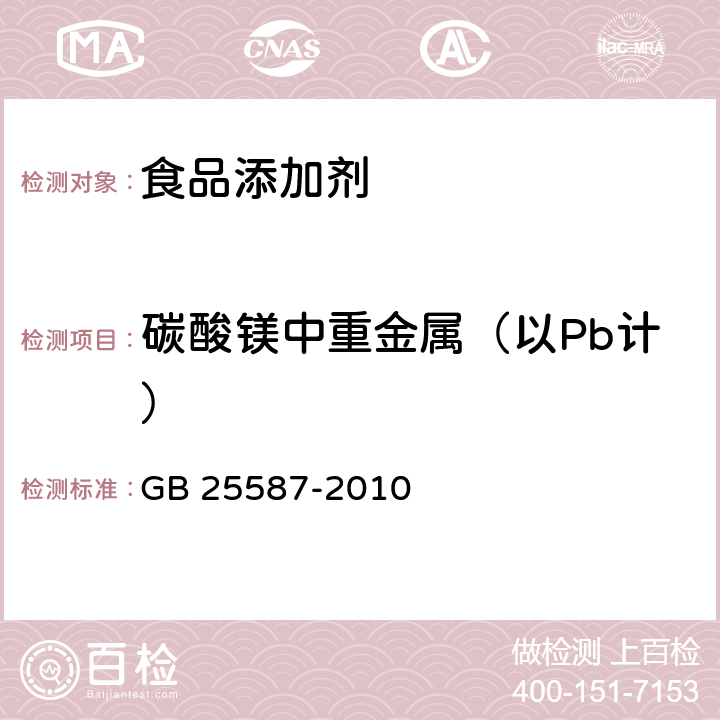 碳酸镁中重金属（以Pb计） 食品安全国家标准 食品添加剂 碳酸镁 GB 25587-2010