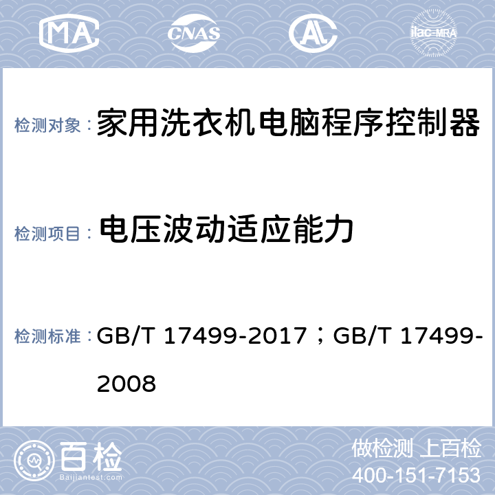 电压波动适应能力 家用洗衣机电脑程序控制器 GB/T 17499-2017；GB/T 17499-2008 6.6