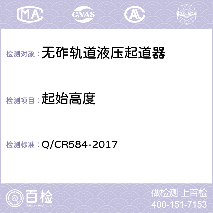 起始高度 无砟轨道液压起道器 Q/CR584-2017 6.5