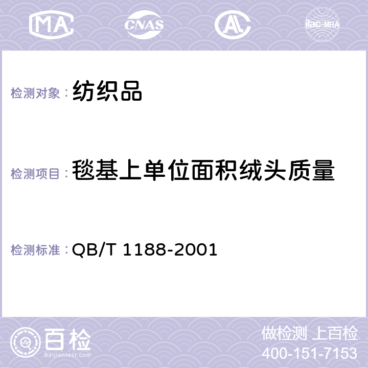 毯基上单位面积绒头质量 地毯质量的试验方法 QB/T 1188-2001