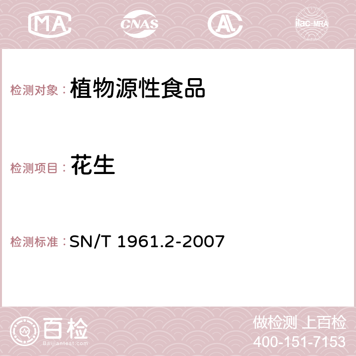 花生 食品中过敏原成分检测方法 第2部分：实时荧光PCR法检测花生成分 SN/T 1961.2-2007