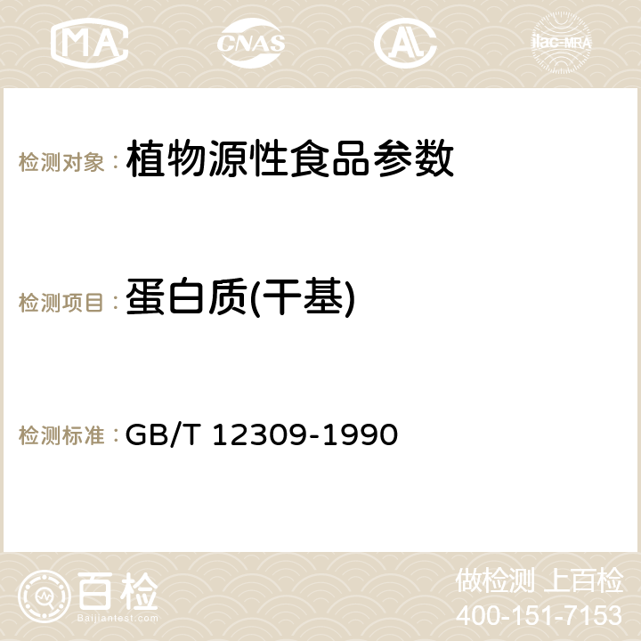 蛋白质(干基) GB/T 12309-1990 工业玉米淀粉