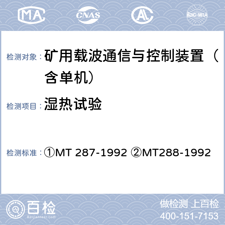 湿热试验 MT/T 287-1992 【强改推】煤矿信号设备通用技术条件
