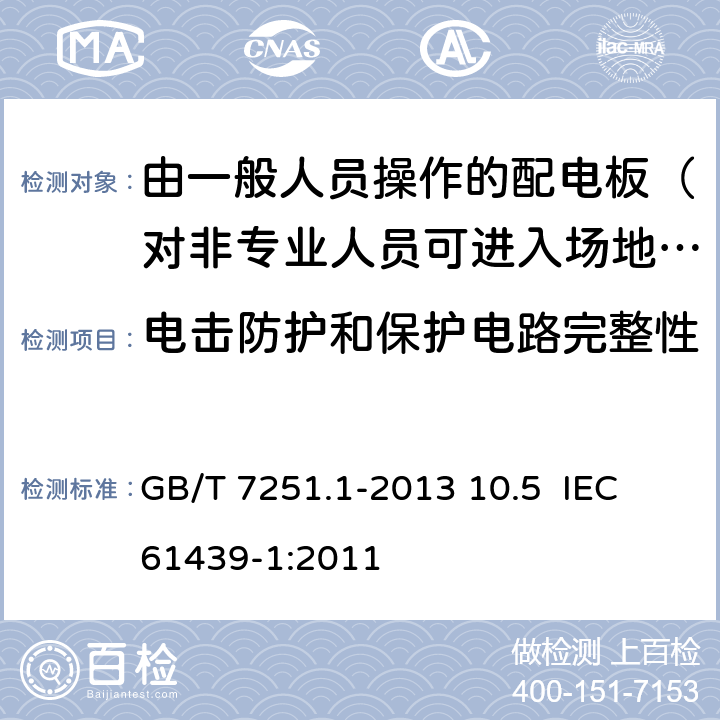 电击防护和保护电路完整性 低压成套开关设备和控制设备 第1部分：总则 GB/T 7251.1-2013 10.5 IEC 61439-1:2011 10.5