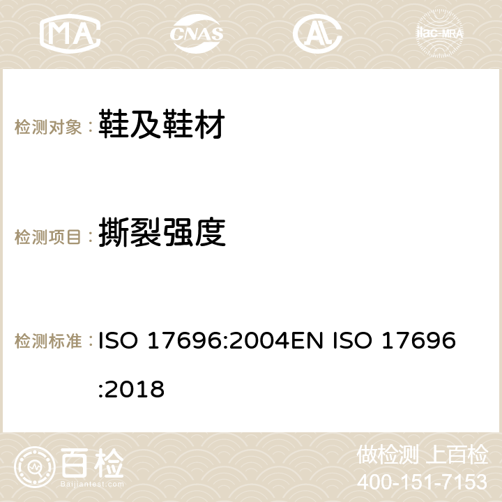 撕裂强度 鞋类 鞋帮、衬里和鞋套的测试方法 撕裂强度 ISO 17696:2004
EN ISO 17696:2018