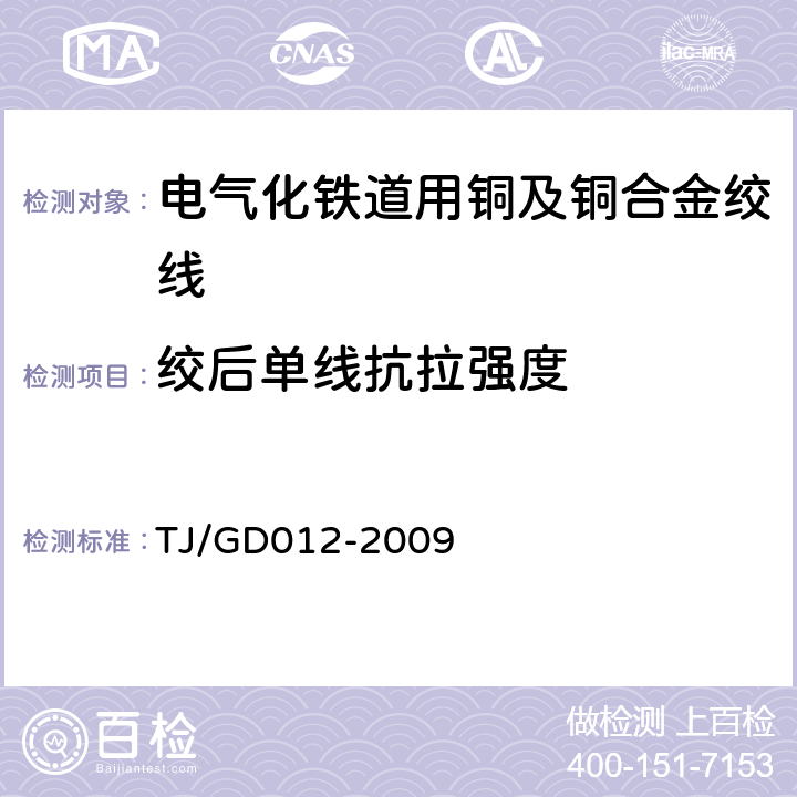 绞后单线抗拉强度 300~350km/h电气化铁路接触网装备暂行技术条件 TJ/GD012-2009 第二部分,2,3.1