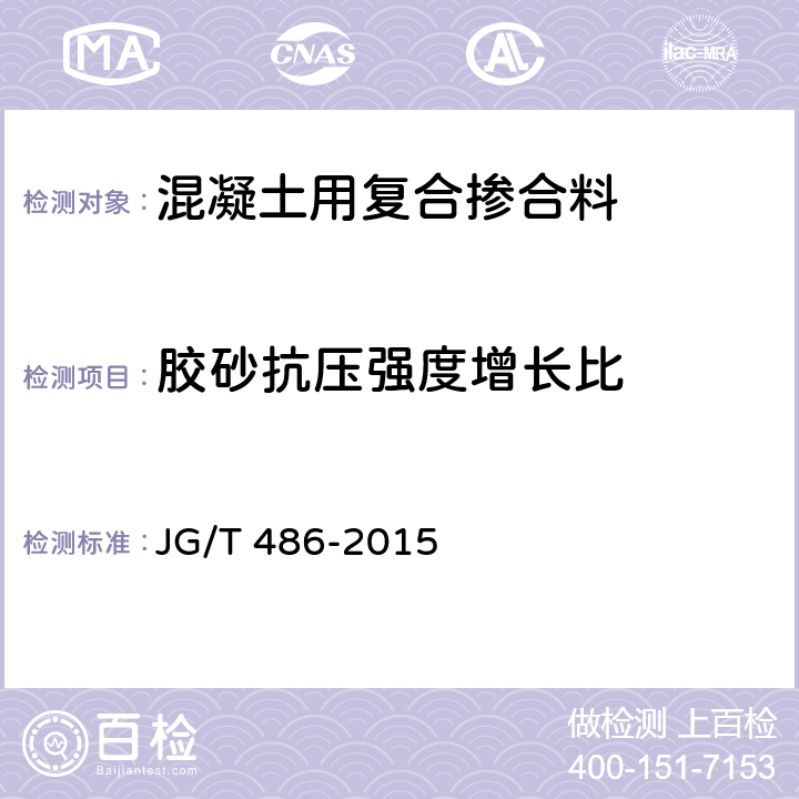 胶砂抗压强度增长比 《混凝土用复合掺合料》 JG/T 486-2015 附录A