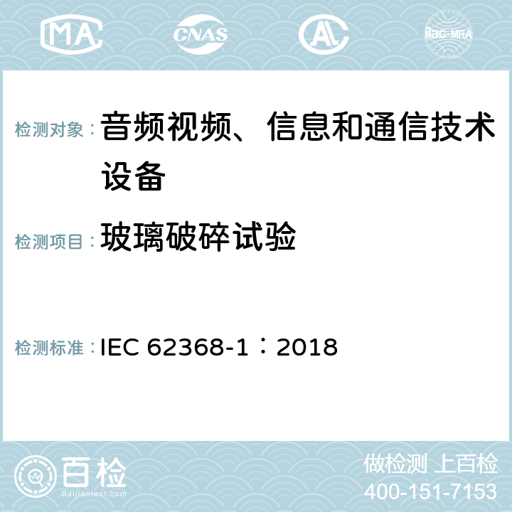 玻璃破碎试验 音频视频、信息和通信技术设备 第1部分 安全要求 IEC 62368-1：2018 Annex T.10