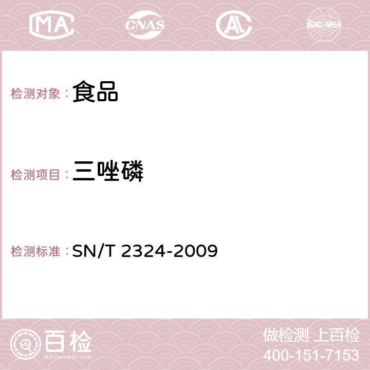 三唑磷 进出口食品中抑草磷、毒死蜱、甲基毒死蜱等33种有机磷农药残留量的检测方法 SN/T 2324-2009