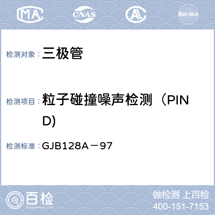 粒子碰撞噪声检测（PIND) GJB128A-97 2052 半导体分立器件试验方法 GJB128A－97 2052
