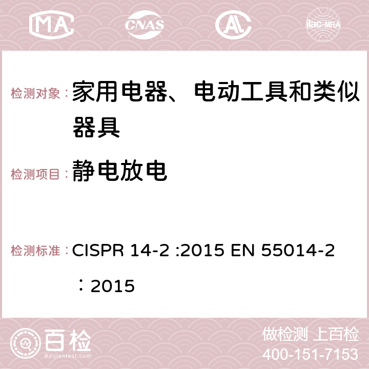 静电放电 家用电器、电动工具和类似器具的电磁兼容要求 第2部分 抗扰度 CISPR 14-2 :2015 EN 55014-2：2015 5.1
