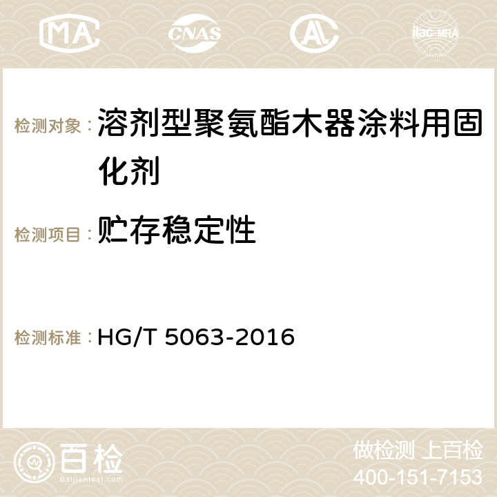 贮存稳定性 HG/T 5063-2016 溶剂型聚氨酯木器涂料用固化剂