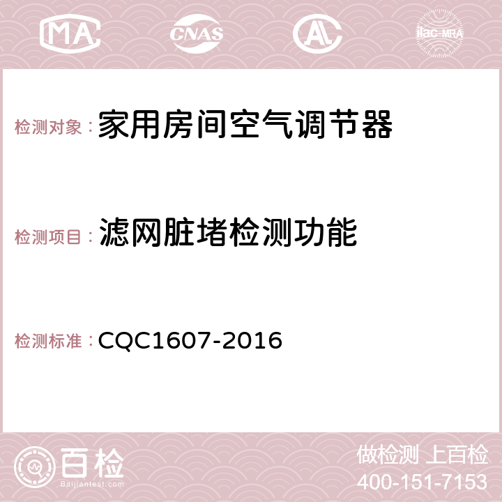 滤网脏堵检测功能 CQC 1607-2016 家用房间空气调节器智能化水平评价技术规范 CQC1607-2016 cl4.1.12，cl5.1.12