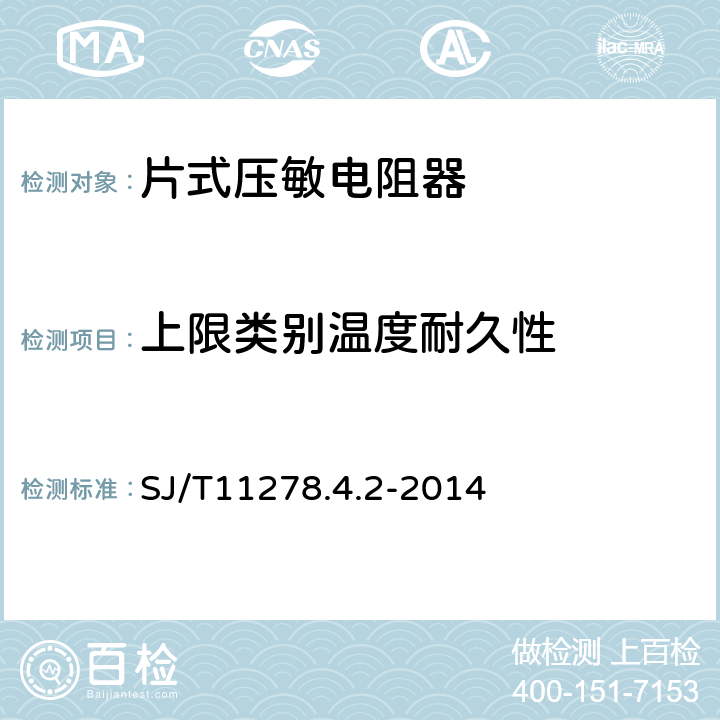 上限类别温度耐久性 电子设备用压敏电阻器 第四部分：分规范 片式压敏电阻器 SJ/T11278.4.2-2014 4.20