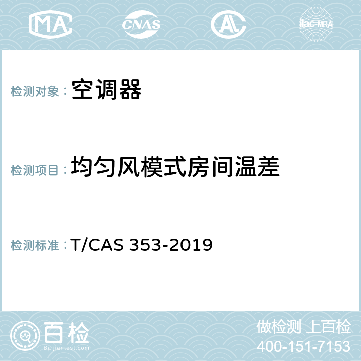 均匀风模式房间温差 自由风感舒适型分体式房间空气调节器 T/CAS 353-2019 6.2.4