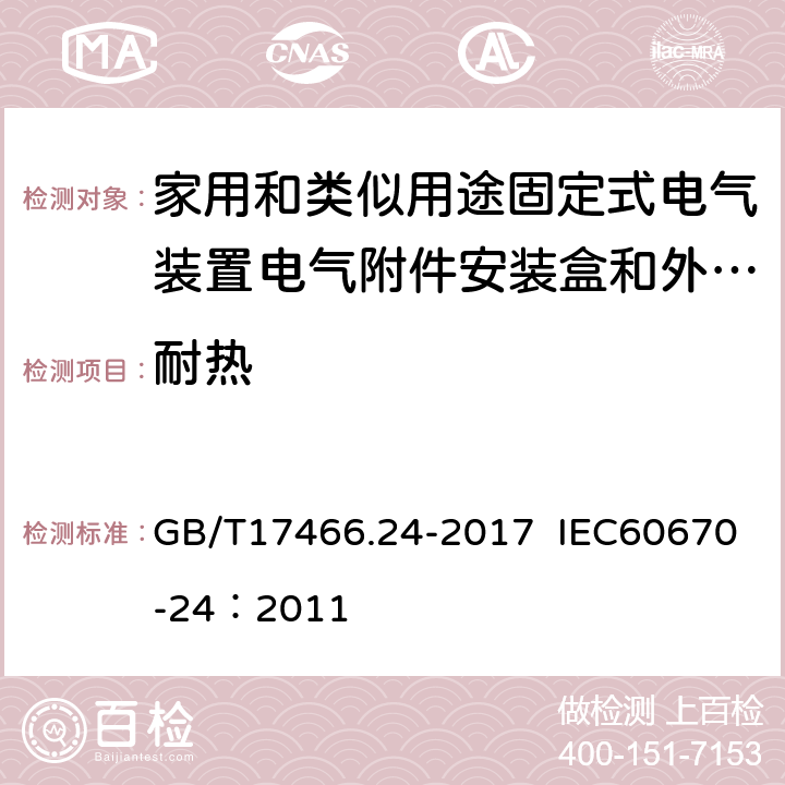 耐热 家用和类似用途固定式电气装置的电器附件安装盒和外壳 第24部分：住宅保护装置和其他电源功耗电器的外壳的特殊要求 GB/T17466.24-2017 IEC60670-24：2011 16