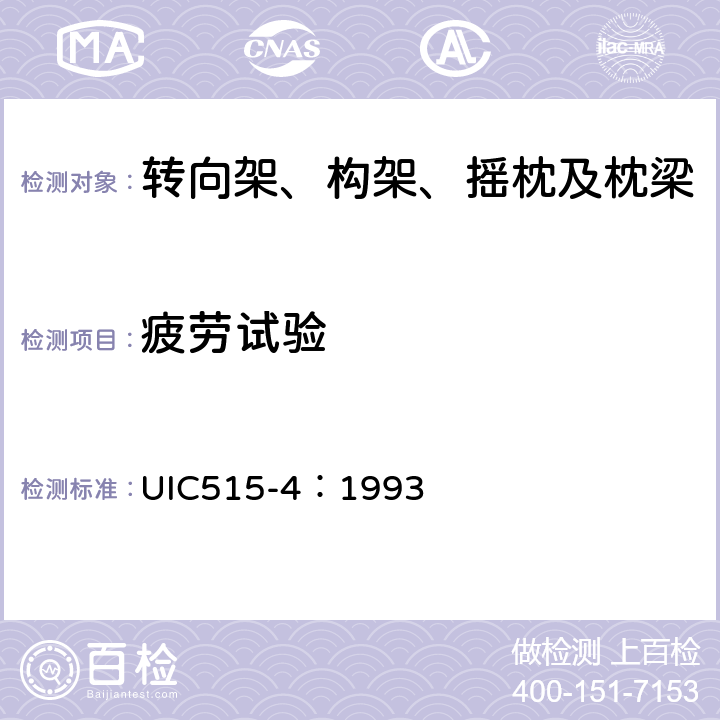 疲劳试验 客运车辆后转向架-走行部转向架构架结构强度试验 UIC515-4：1993 5