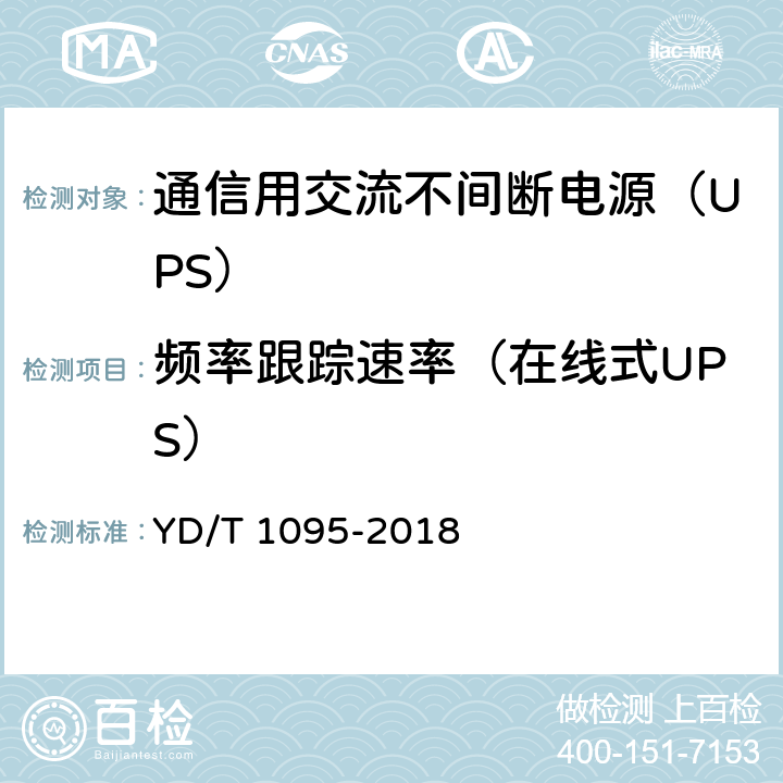 频率跟踪速率（在线式UPS） 通信用交流不间断电源（UPS） YD/T 1095-2018 5.6