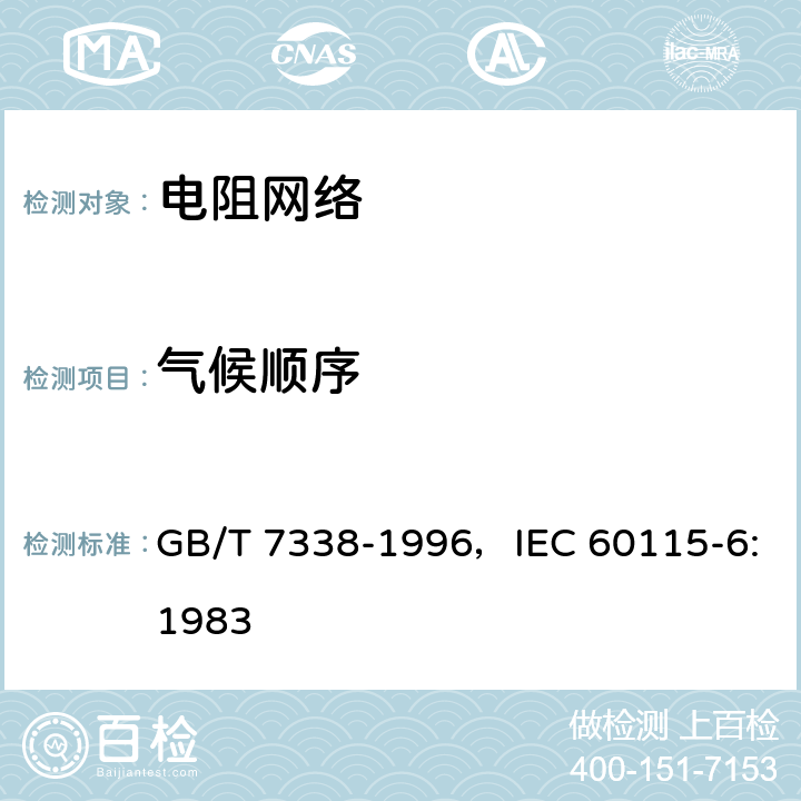 气候顺序 电子设备用固定电阻器 第6部分：分规范各电阻器可单独测量的固定电阻网络 GB/T 7338-1996，IEC 60115-6:1983 4.23