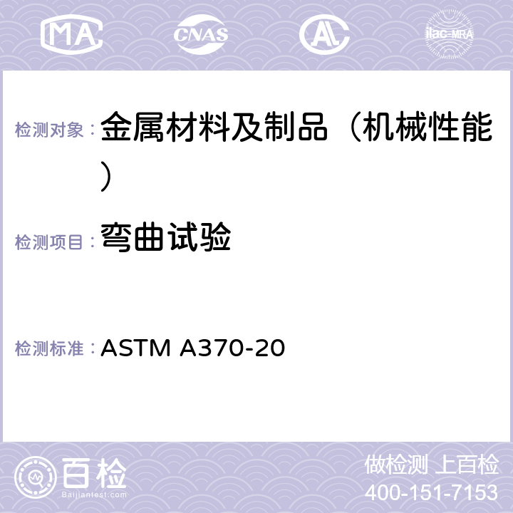 弯曲试验 钢产品力学测试方法及定义 ASTM A370-20