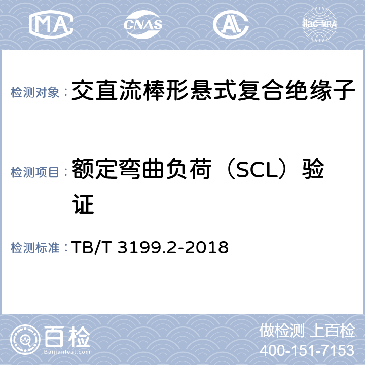 额定弯曲负荷（SCL）验证 电气化铁路接触网用绝缘子 第2部分：棒形复合绝缘子 TB/T 3199.2-2018 7.10