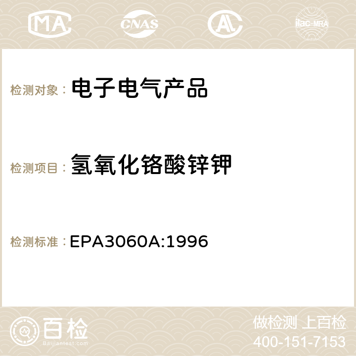 氢氧化铬酸锌钾 EPA 3060A 六价铬测定的碱消解法 EPA3060A:1996