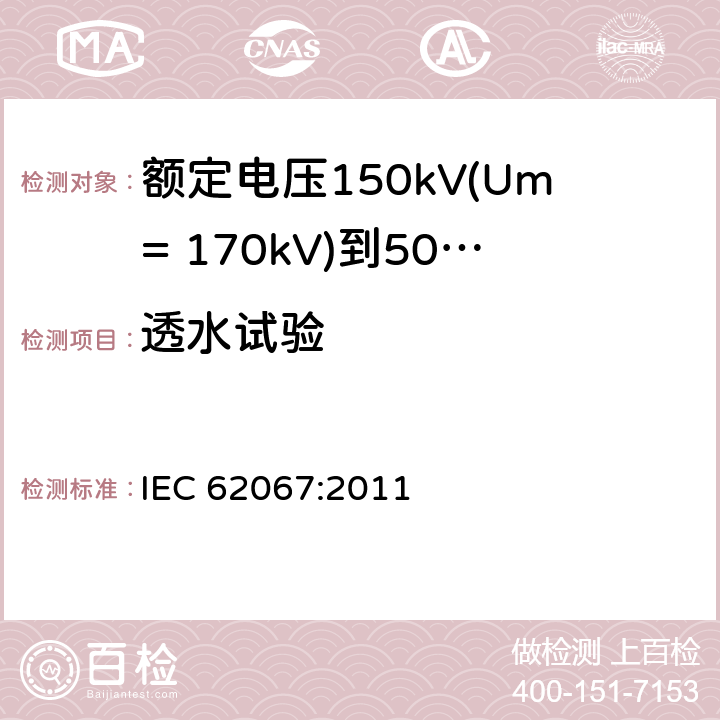 透水试验 额定电压150kV(Um= 170kV)到500kV(Um= 550kV)挤包绝缘电力电缆及其附件 试验方法和要求 IEC 62067:2011 附录E