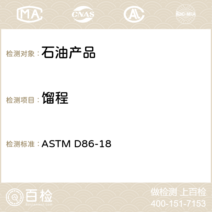 馏程 标准试验方法 石油产品和液体燃料常压蒸馏特性测定法 ASTM D86-18