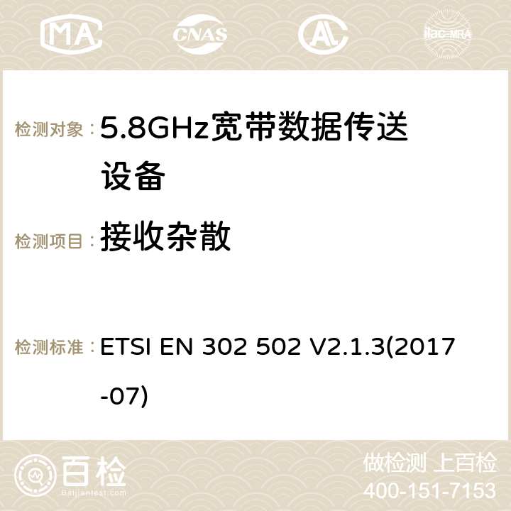 接收杂散 5.8GHz固定宽频段数据传输系统的基本要求 ETSI EN 302 502 V2.1.3(2017-07) 5.4.5