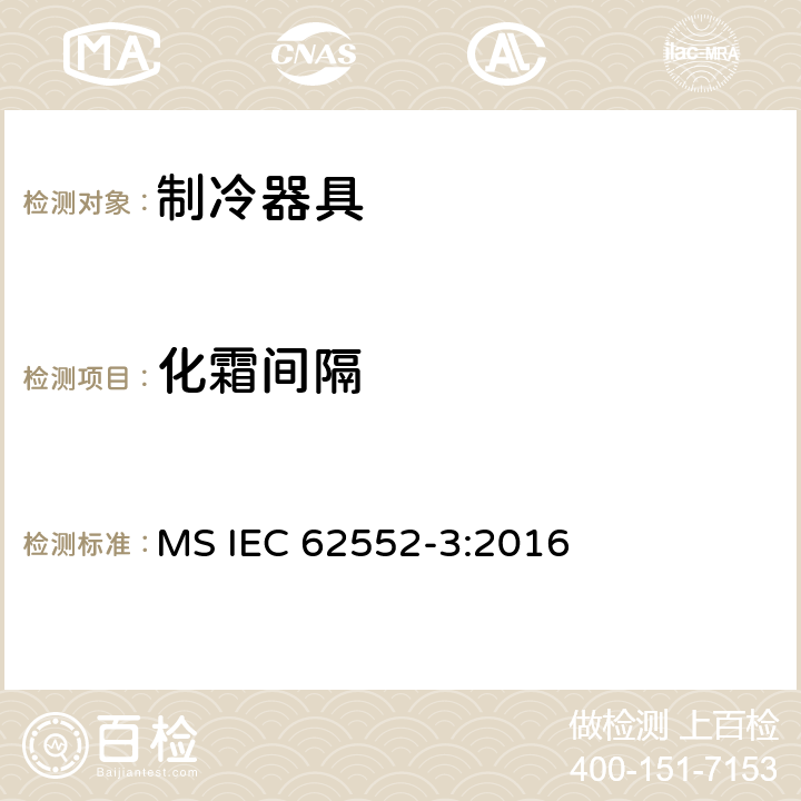 化霜间隔 家用制冷器具 性能和试验方法 第3部分：耗电量和容积 MS IEC 62552-3:2016 附录 D