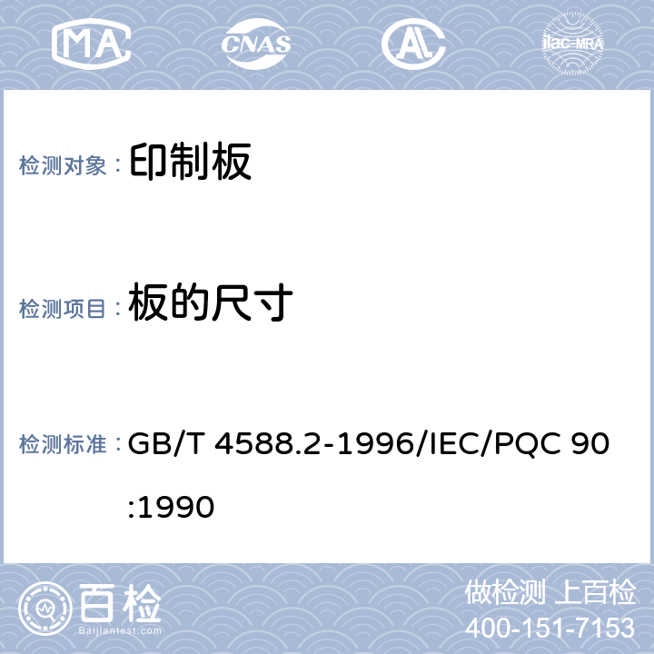 板的尺寸 有金属化孔单双面印制板 分规范 GB/T 4588.2-1996/IEC/PQC 90:1990 5