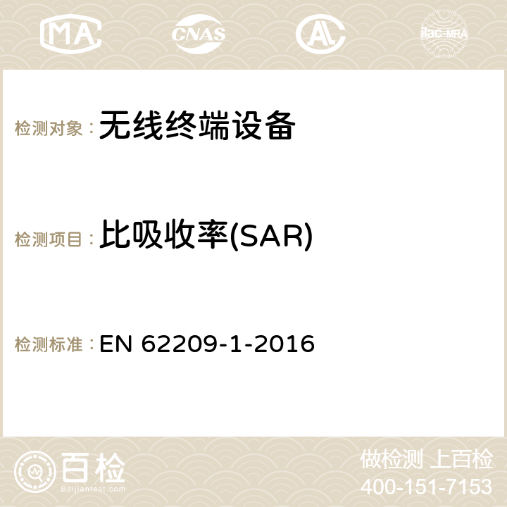 比吸收率(SAR) 手持和身体佩戴使用的无线通信设备对人体的电磁照射--人体模型、仪器和规程 第一部分：靠近耳朵使用的设备（300MHz~6GHz） EN 62209-1-2016 6