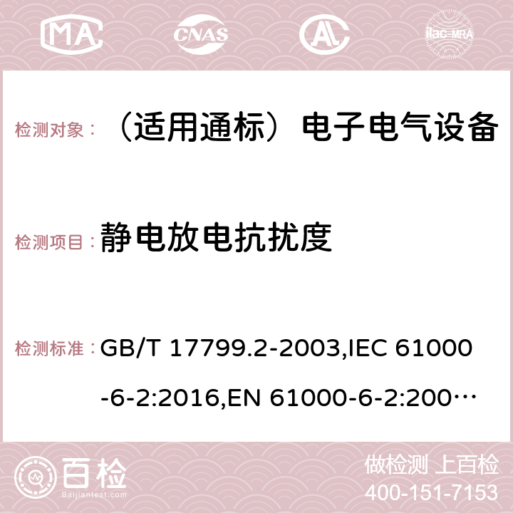 静电放电抗扰度 电磁兼容 通用标准 工业环境中的抗扰度试验 GB/T 17799.2-2003,IEC 61000-6-2:2016,EN 61000-6-2:2005,EN IEC 61000-6-2:2019, AS/NZS 61000.6.2:2006 8