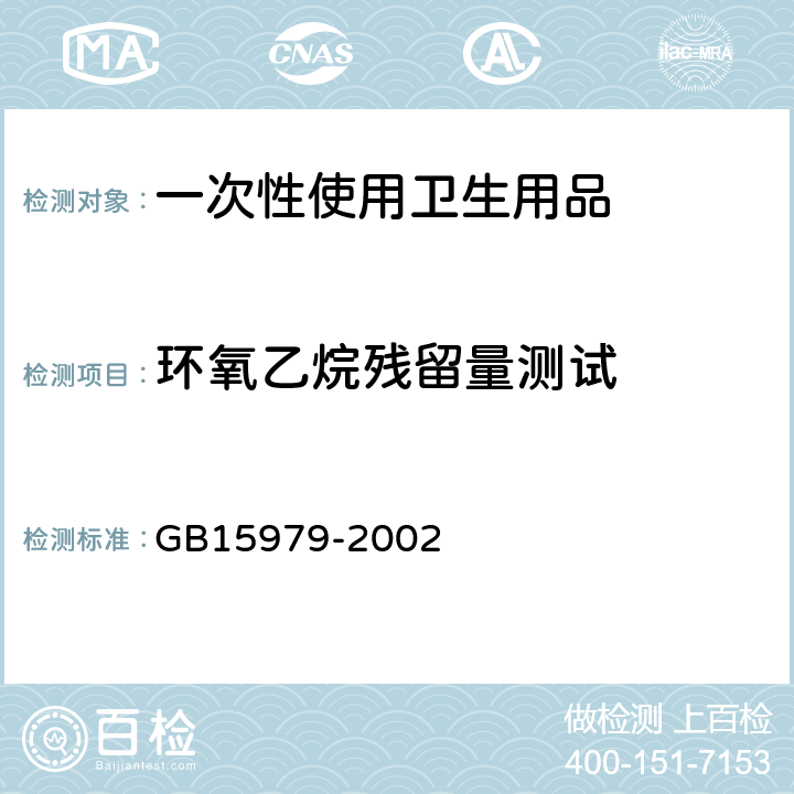 环氧乙烷残留量测试 一次性使用卫生用品卫生标准 GB15979-2002 附录D