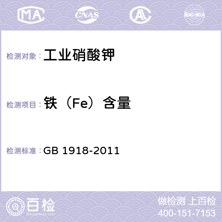 铁（Fe）含量 工业硝酸钾 GB 1918-2011