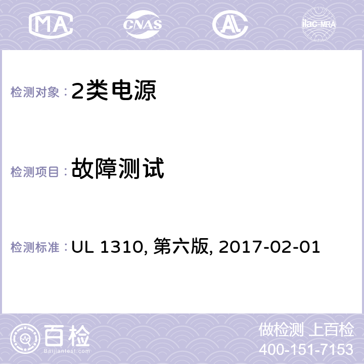 故障测试 2类电源 UL 1310, 第六版, 2017-02-01 39