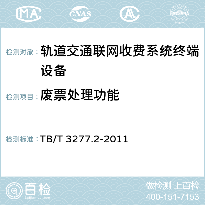 废票处理功能 铁路磁介质纸质热敏车票 第2部分：自动售票机 TB/T 3277.2-2011 8.3