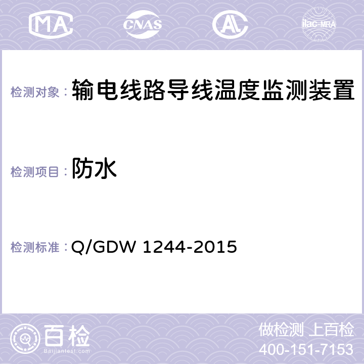 防水 输电线路导线温度监测装置技术规范Q/GDW 1244-2015 Q/GDW 1244-2015 7.2.3