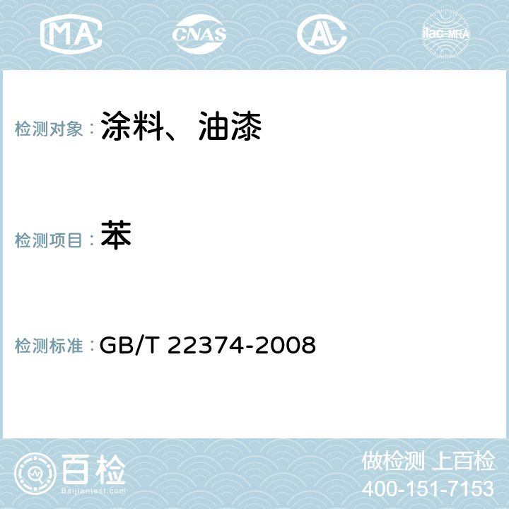 苯 地坪涂装材料 GB/T 22374-2008 6.3.3