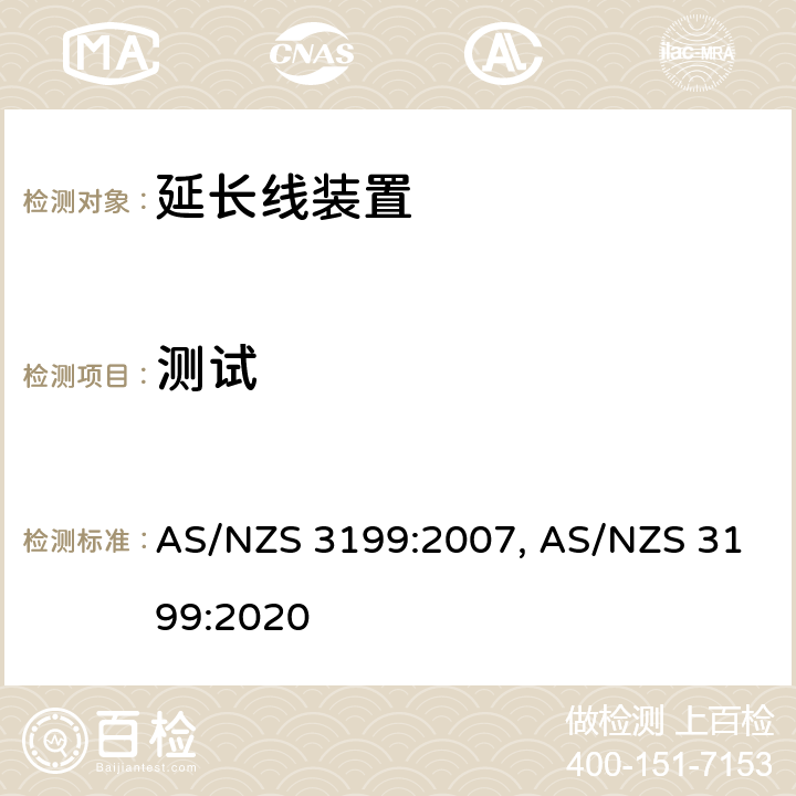测试 AS/NZS 3199:2 认可和试验规范-延长线装置 007, 020 7