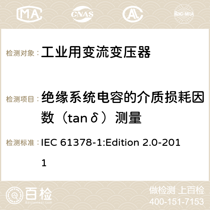 绝缘系统电容的介质损耗因数（tanδ）测量 变流变压器 第1部分:工业用变流变压器 IEC 61378-1:Edition 2.0-2011 7.1