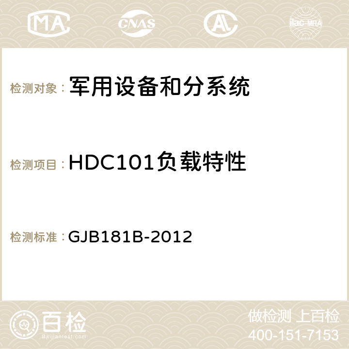 HDC101负载特性 飞机供电特性 GJB181B-2012 5.4.9, 5.4.3, 5.4.7