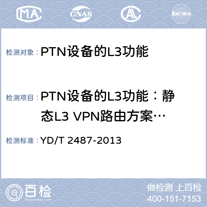 PTN设备的L3功能：静态L3 VPN路由方案下VPN+FRR+VRRP保护功能 YD/T 2487-2013 分组传送网(PTN)设备测试方法